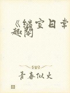 《继室日常》笔趣阁