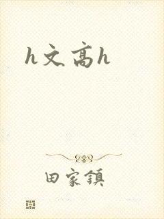h文高h