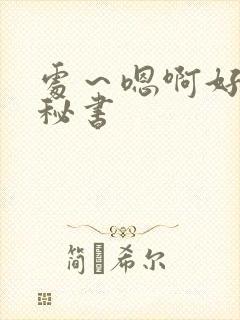 处～嗯啊好猛h秘书