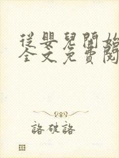 从婴儿开始入道全文免费阅读