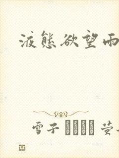 液态欲望雨山前