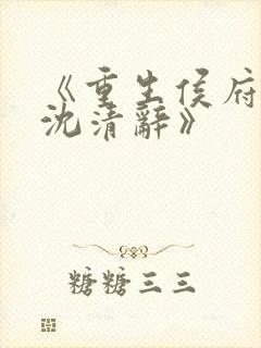 《重生侯府嫡女沈清辞》