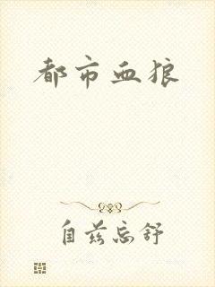 都市血狼