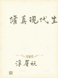 修真现代生活录