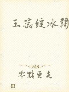 玉蕊绽冰阔落
