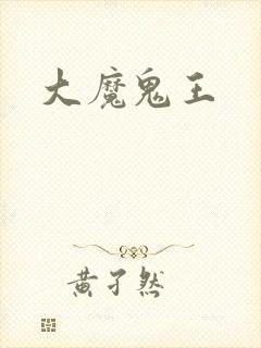 大魔鬼王