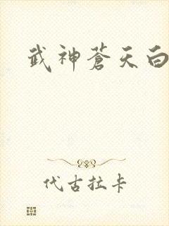武神苍天白鹤