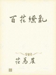 百花缭乱