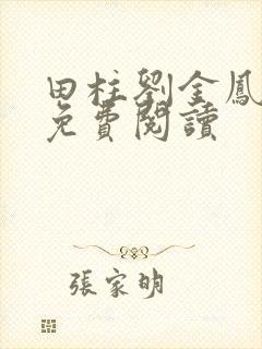 田柱刘金凤医生免费阅读