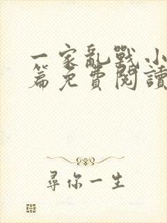 一家乱战小说全篇免费阅读