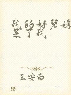 我的好儿媳妇满足了我