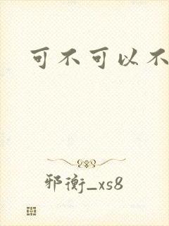 可不可以不勇敢