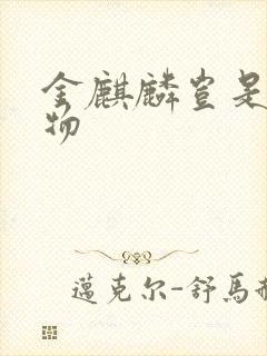 金麒麟岂是池中物