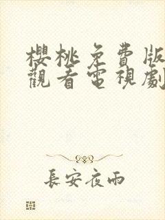 樱桃免费版在线观看电视剧荣耀