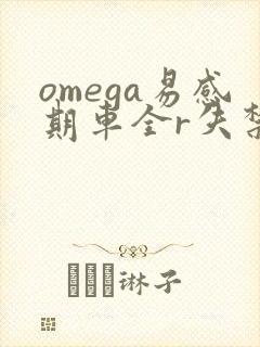 omega易感期车全r失禁