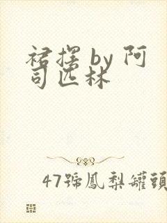 裙摆 by 阿司匹林