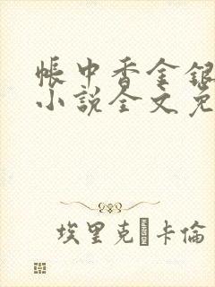 帐中香金银花露小说全文免费阅读