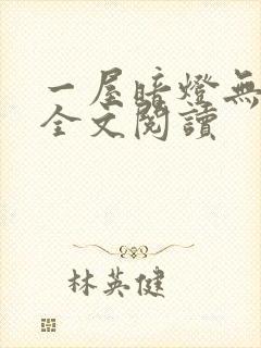一屋暗灯无删减全文阅读
