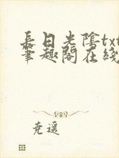 长日光阴txt笔趣阁在线阅读