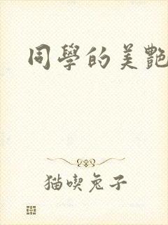 同学的美艳妈妈