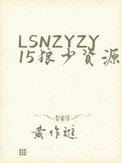 LSNZYZY15狼少资源站
