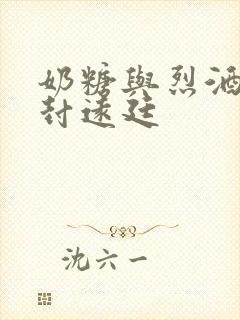 奶糖与烈酒by封远廷