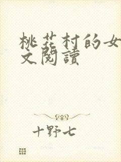 桃花村的女人全文阅读