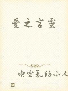 爱之言灵