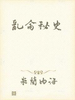 乱仑秘史