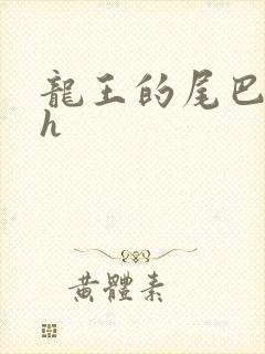 龙王的尾巴高ah