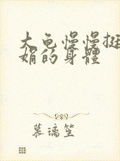 大龟慢慢挺进吴娟的身体