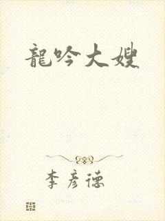 龙吟大嫂