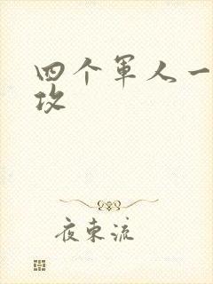 四个军人一受多攻