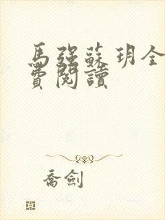 马强苏玥全文免费阅读