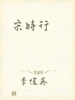 宋时行