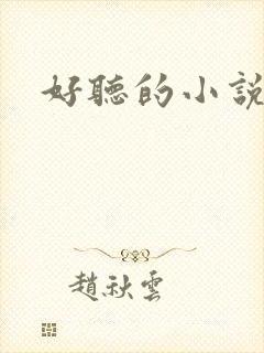 好听的小说名字