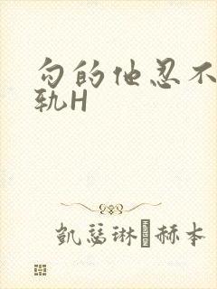 勾的他忍不住出轨H