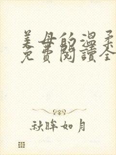 美母的温柔小说免费阅读全文笔趣阁