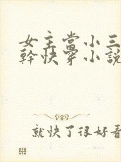 女主当小三的高干快穿小说