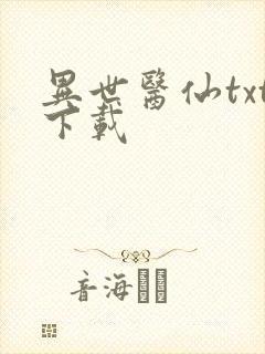 异世医仙txt下载