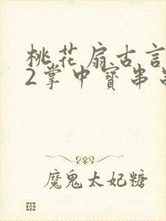 桃花扇古言1v2掌中宝串串香