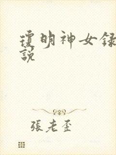 琼明神女录 小说