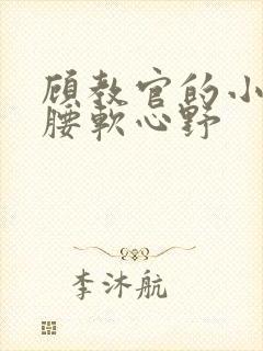 顾教官的小祖宗腰软心野