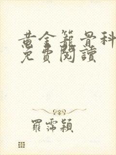 黄金笼骨科全文免费阅读