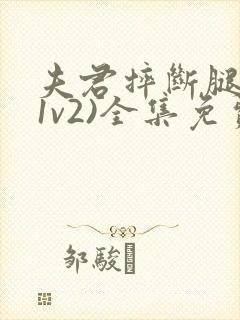 夫君摔断腿后(1v2)全集免费阅读