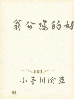 翁公您的好长呀