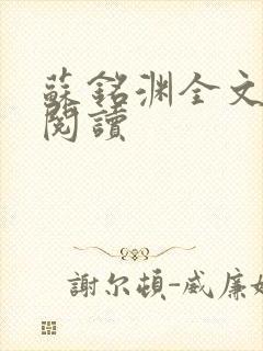 苏铭渊全文免费阅读