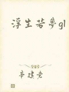 浮生若梦gl