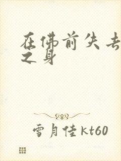 在佛前失去完璧之身