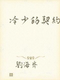 冷少的契约囚奴